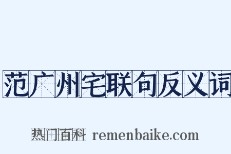 范广州宅联句反义词是什么意思的图片